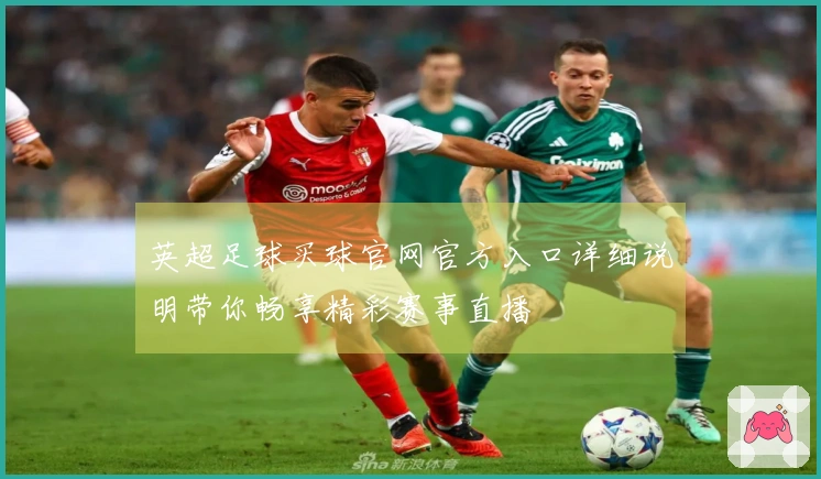 英超足球买球官网官方入口详细说明带你畅享精彩赛事直播