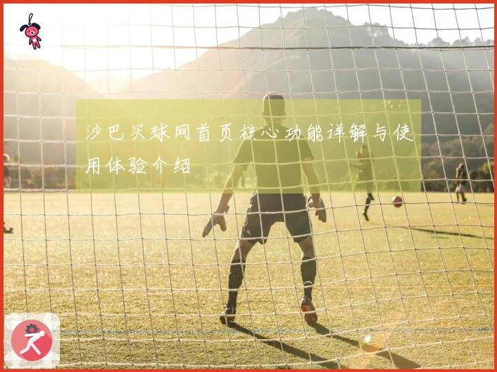 沙巴买球网首页核心功能详解与使用体验介绍
