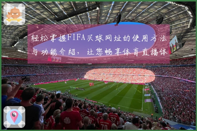 轻松掌握FIFA买球网址的使用方法与功能介绍，让您畅享体育直播体验