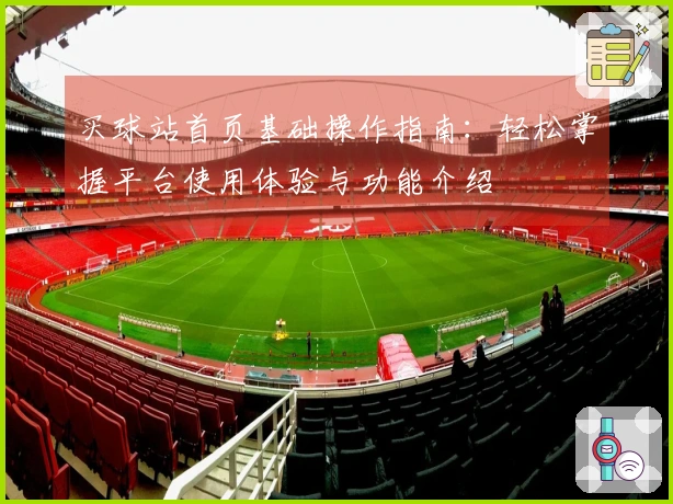 买球站首页基础操作指南：轻松掌握平台使用体验与功能介绍