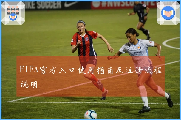 FIFA官方入口使用指南及注册流程说明