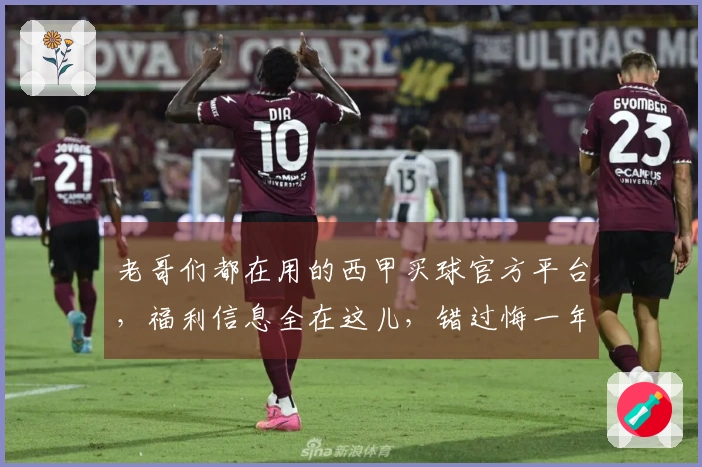 老哥们都在用的西甲买球官方平台，福利信息全在这儿，错过悔一年！